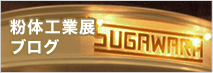 粉体工業展