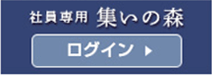 集いの森